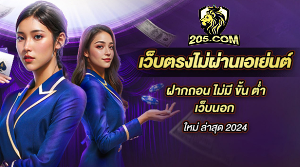 205com เว็บคาสิโน สล็อตเว็บตรง เกมแตกง่าย บริการครบวงจร 2025