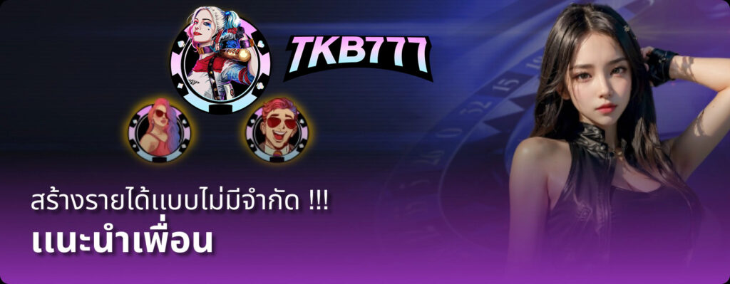 tkb777 เข้าสู่ระบบ
