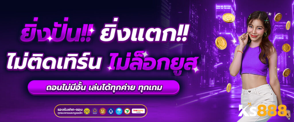 ks888 เว็บคาสิโนออนไลน์ครบวงจร เว็บตรงไม่ผ่านเอเย่นต์ เล่นง่าย จ่ายจริง